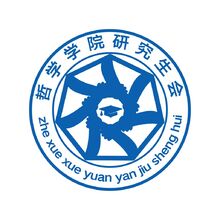 哲学学院研究生会