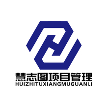北京慧志图项目管理有限公司