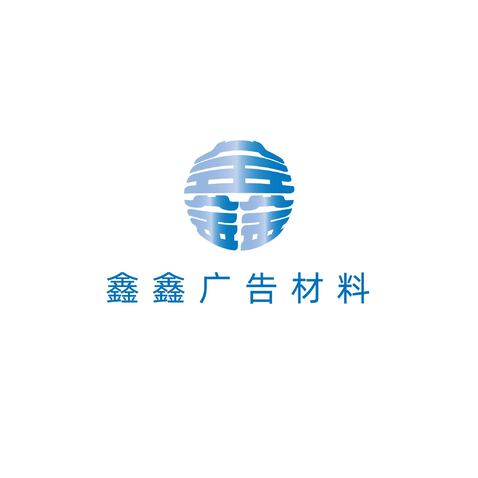 鑫鑫广告logo设计