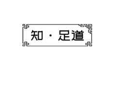 知足道