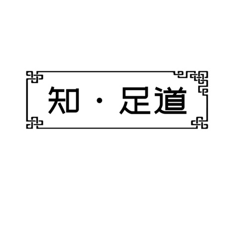 知足道logo设计