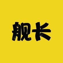 舰长
