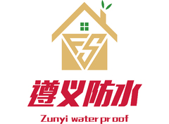遵义防水