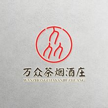 万众茶烟酒庄2