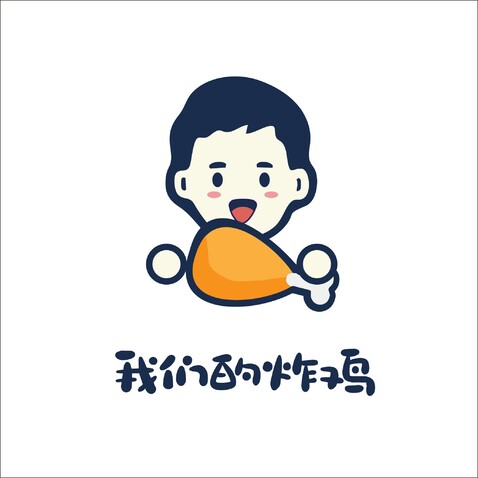 我们的炸鸡logo设计