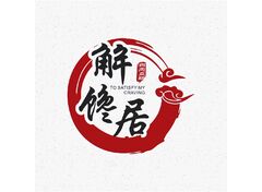 解馋居