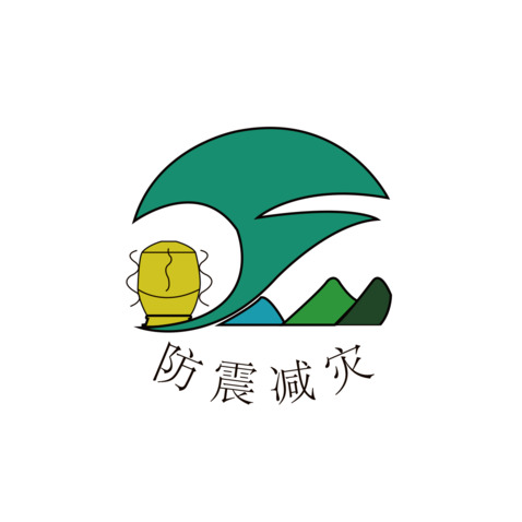 防震减灾logo设计