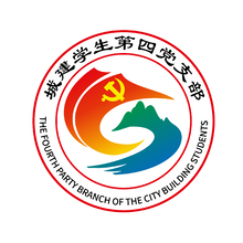 城建学生第四党支部