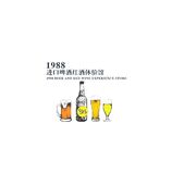 1988进口啤酒红酒体验馆