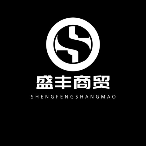 盛丰商贸logo设计