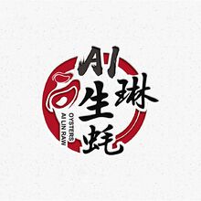 ai琳生蚝