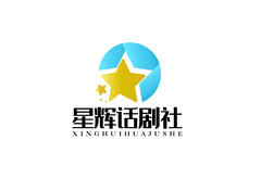 星辉话剧社