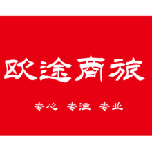 欧途商旅logo