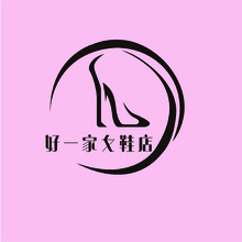 好一家女鞋店