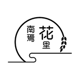 南焉花里