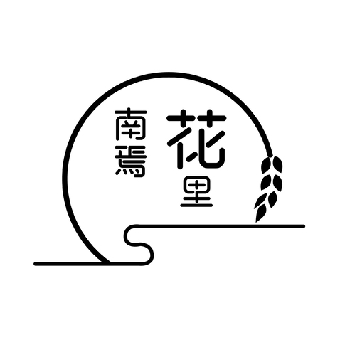 南焉花里logo设计