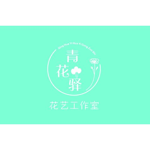 青花驿花艺工作室logo设计