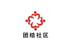 团结社区