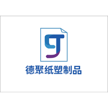 德聚纸塑制品