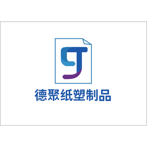 德聚纸塑制品logo设计