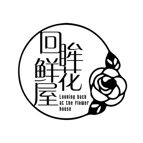 回眸鲜花屋logo设计