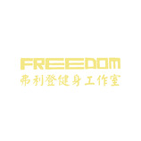 freedom  弗利登健身工作室