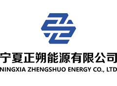 宁夏正朔能源有限公司