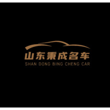 山东秉承名车