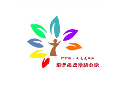 南宁市云景路小学 2014级7班