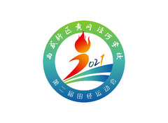 黄冈泾河学校校运会LOGO