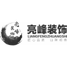 亮峰装饰