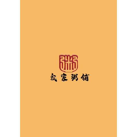 我家粥铺logo设计