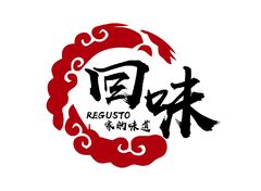 回味