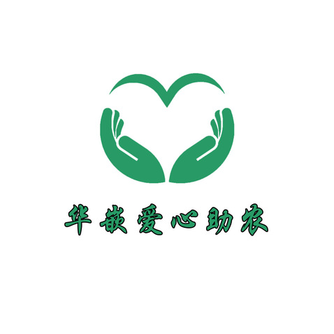 华嵌爱心助农logo设计