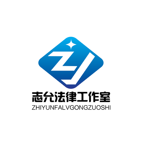 志允法律工作室logo设计