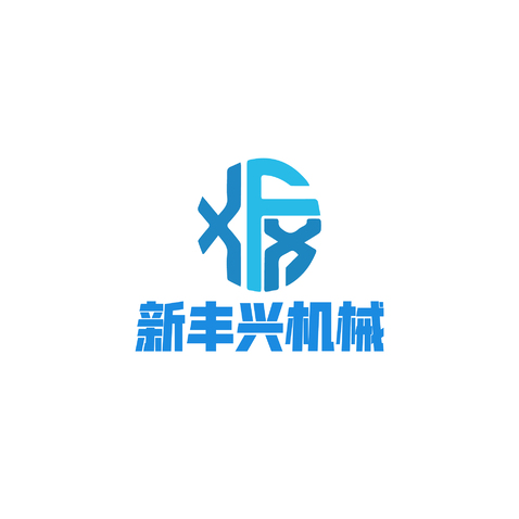 新丰兴机械logo设计