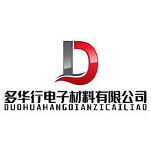 多华行电子材料有限公司