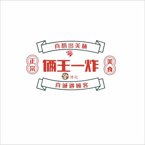 傅记俩王一炸logo设计