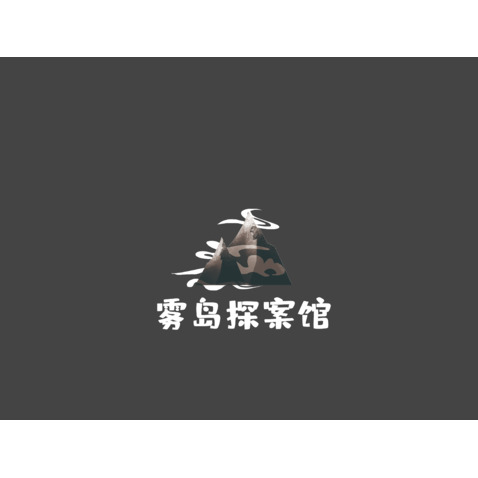 雾岛探案馆logo设计