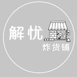 炸货logo