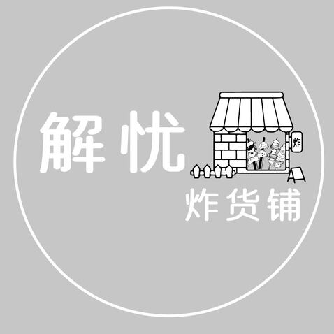 炸货logologo设计