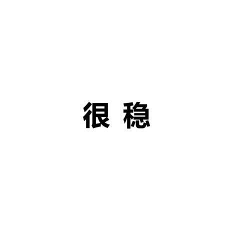 很稳logo设计