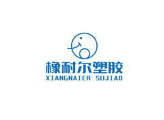 橡耐尔塑胶