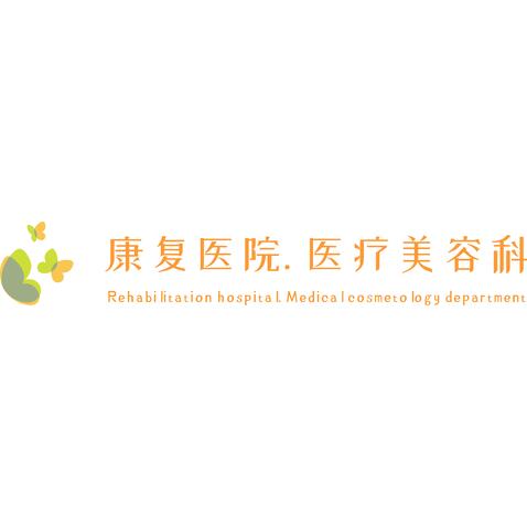 康复医院整形科logo设计