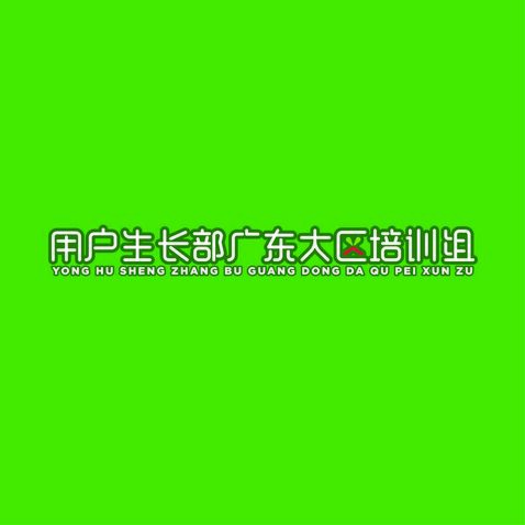 用户生长部广东大区培训组 字体艺术字设计补加的订单logo设计