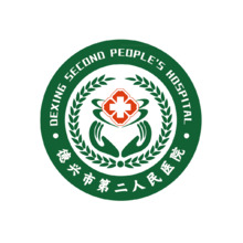 德兴市第二人民医院