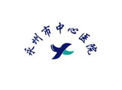 永州市中心医院