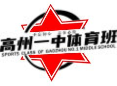 高州一中