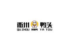 衢州鸭头