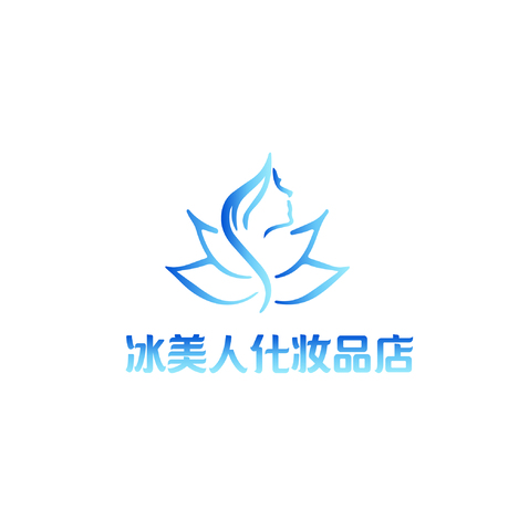 冰美人化妆品店logo设计